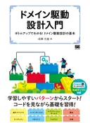 ドメイン駆動設計入門
