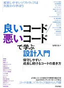 良いコード悪いコードで学ぶ設計入門