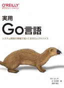 実用Go言語